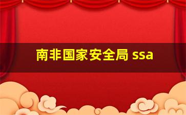 南非国家安全局 ssa